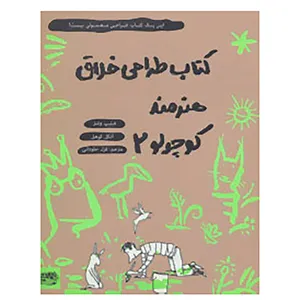 کتاب کتاب طراحی خلاق هنرمند کوچولو 2 اثر فیلیپ وشتر،آنکل کوهل