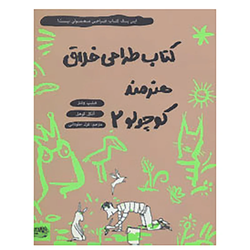 کتاب کتاب طراحی خلاق هنرمند کوچولو 2 اثر فیلیپ وشتر،آنکل کوهل