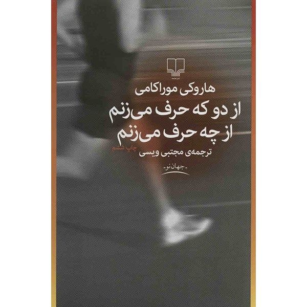 کتاب از دو که حرف می زنم از چه حرف می زنم اثر هاروکی موراکامی کتاب از دو که حرف می زنم از چه حرف می زنم اثر هاروکی موراکامی