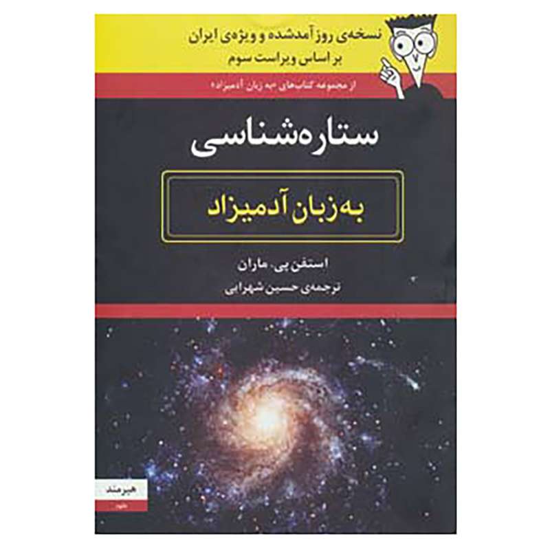 کتاب ستاره شناسی به زبان آدمیزاد اثر استفن پی.ماران کتاب ستاره شناسی به زبان آدمیزاد اثر استفن پی.ماران