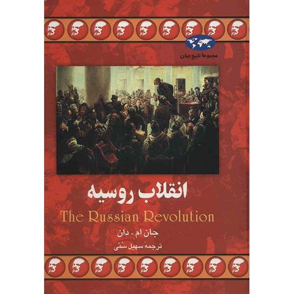 کتاب انقلاب روسیه اثر جان ام. دان کتاب انقلاب روسیه اثر جان ام. دان