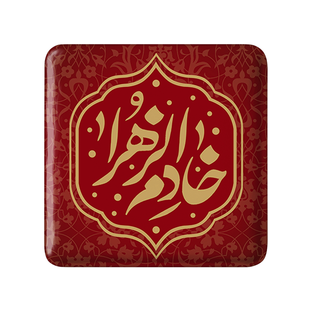 پیکسل خندالو مدل خادم الزهرا کد 7551