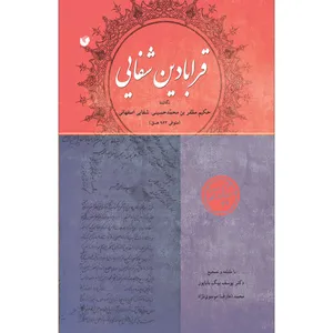 کتاب قرابادین شفایی اثر حکیم مظفر بن محمد حسینی شفایی اصفهانی انتشارات سفیراردهال