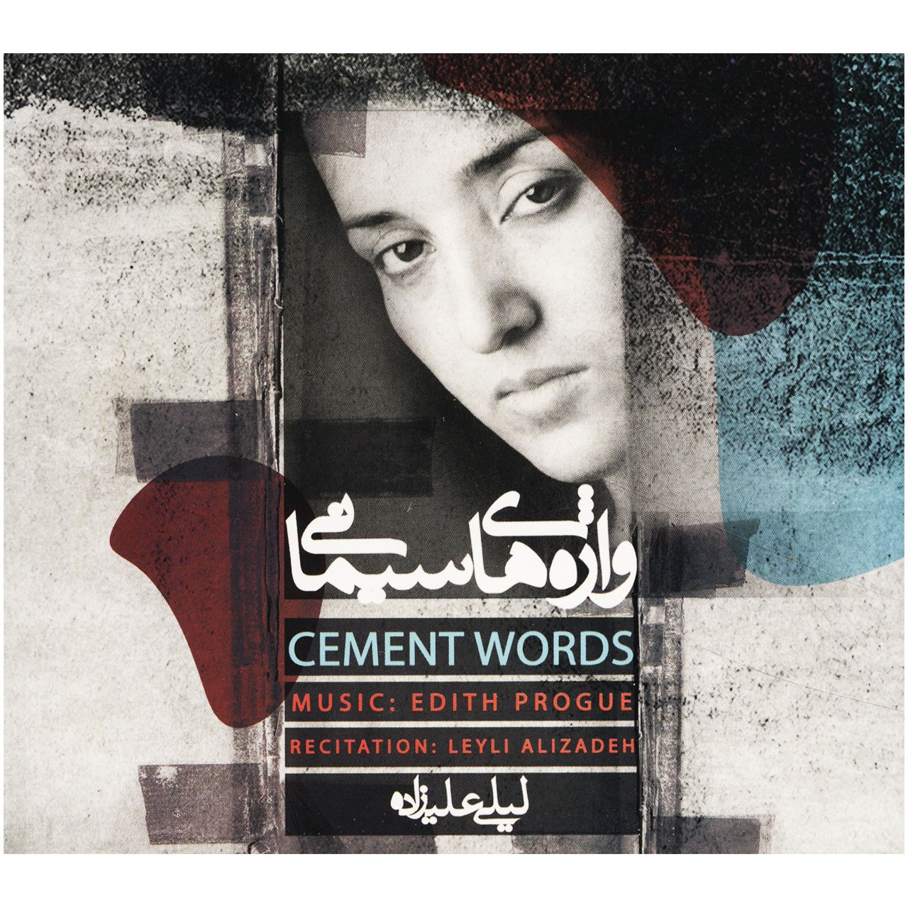 آلبوم موسیقی واژه های سیمانی اثر لیلی علیزاده