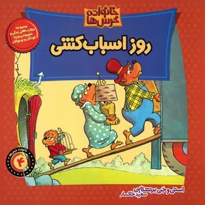 کتاب روز اسباب کشی اثر استن و جن برنشتاین