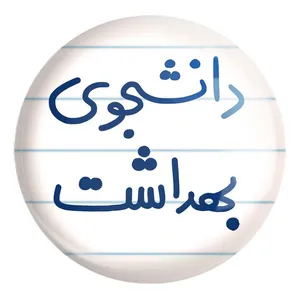 پیکسل خندالو طرح دانشجوی بهداشت کد 5635 مدل بزرگ