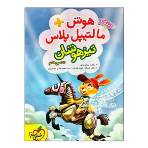 کتاب هوش مالتیپل پلاس تیزهوشان ششم به هفتم اثر جمعی از نویسندگان نشر خیلی سبز
