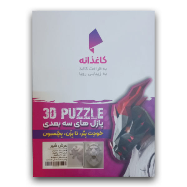 ساختنی مدل غرش شیر