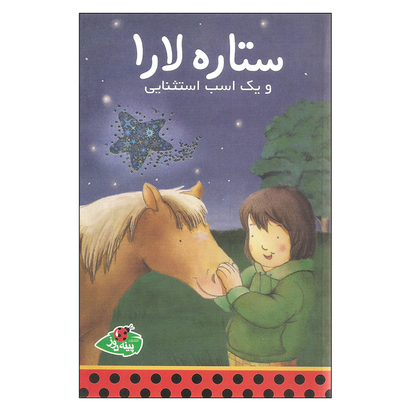 کتاب ستاره لارا و یک اسب استثنایی اثر کلاوس باومگارت انتشارات پینه دوز