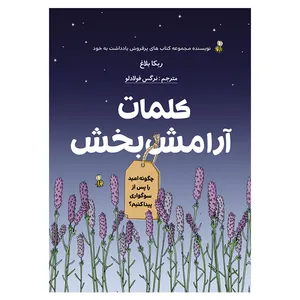 کتاب کلمات آرامش بخش اثر نرگس فولادلو انتشارات ستایش هستی