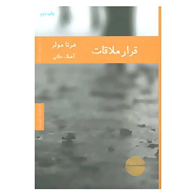 کتاب ادبیات آلمانی 1 اثر هرتا مولر