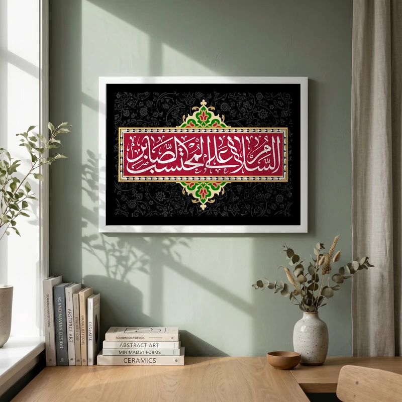 تابلو طرح السلام علی المحتسب الصابر مدل G13886 فریم سفید