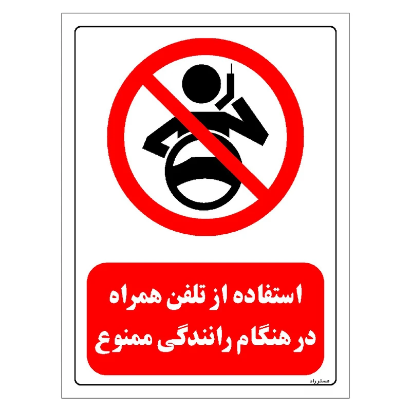 برچسب ایمنی مستر راد طرح استفاده از تلفن همراه در هنگام رانندگی ممنوع مدل HSE-OSHA-0481