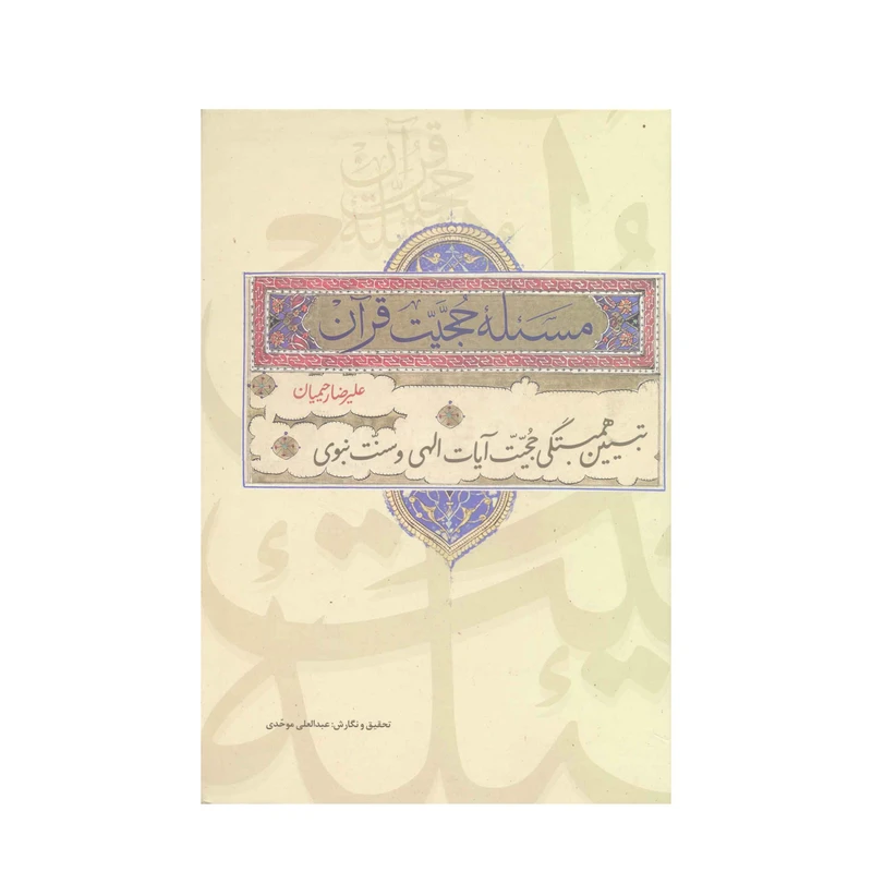 کتاب مسئله حجیت قرآن اثر دکتر علیرضا رحیمیان انتشارات آفاق معرفت 