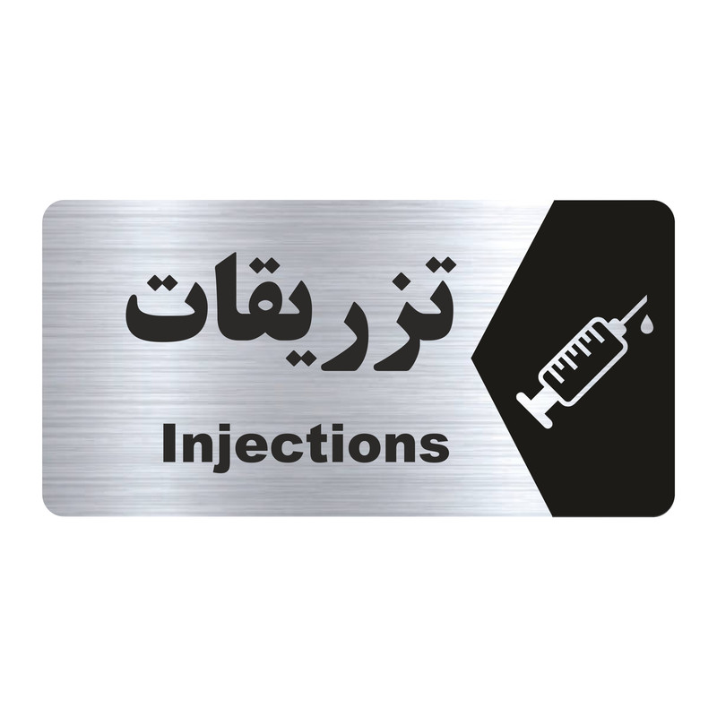تابلو راهنما طرح تزریقات مدل NS156