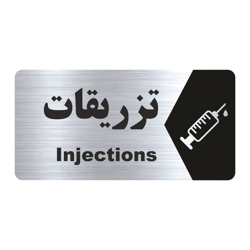 تابلو راهنما طرح تزریقات مدل NS156