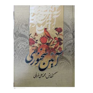 کتاب آئین سخنوری اثر محمد علی فروغی انتشارات زوار