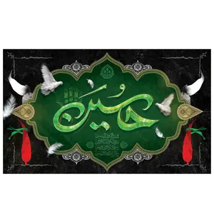 پرچم طرح مذهبی مناسبتی مدل امام حسین ع کد 2098H