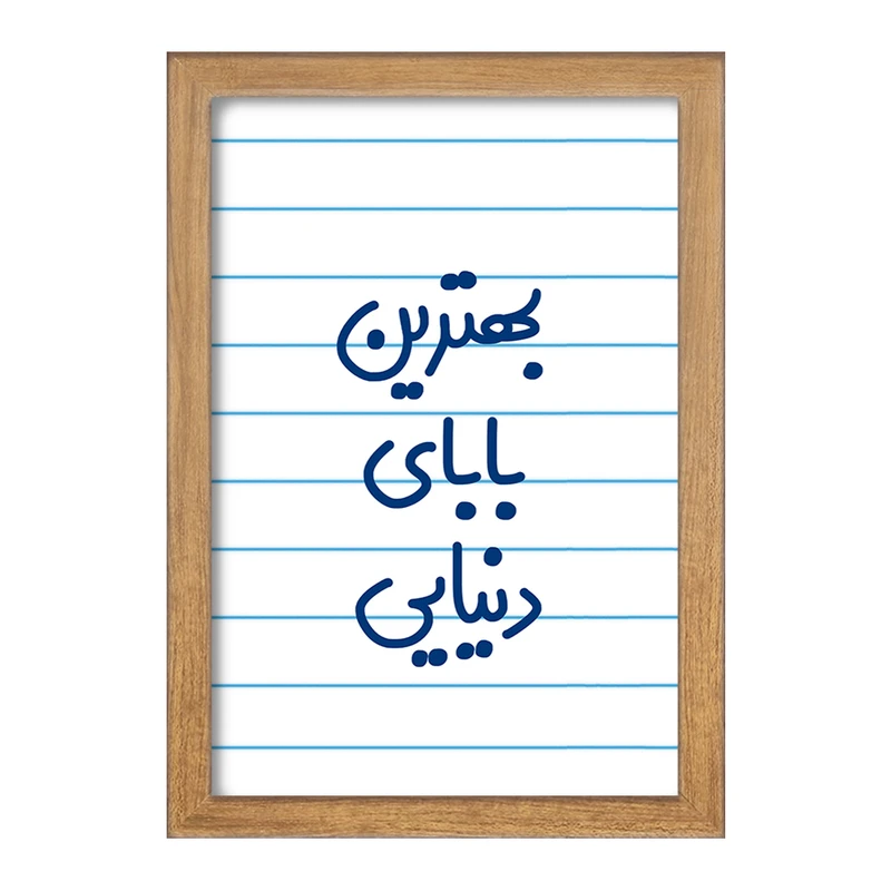 تابلو خندالو مدل بهترین بابای دنیایی  کد 6868