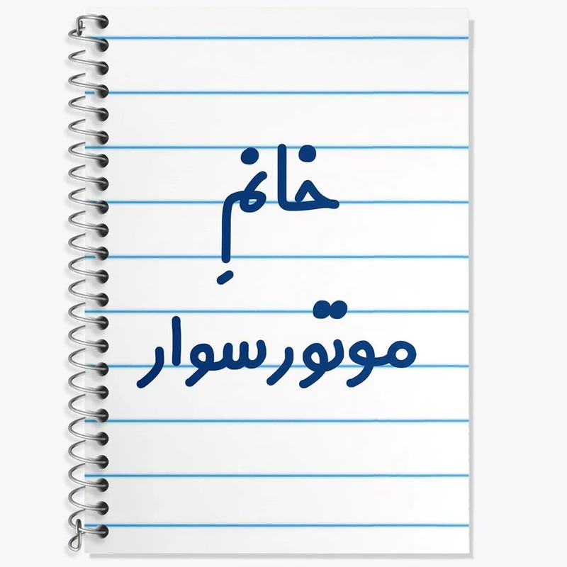 دفتر لغت 50 برگ خندالو مدل خانم موتورسوار کد 7991