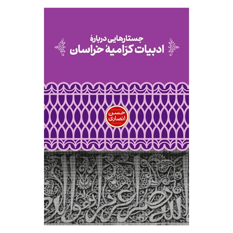 کتاب جستارهایی درباره ادبیات کرامیه خراسان اثر حسن انصاری نشر علمی