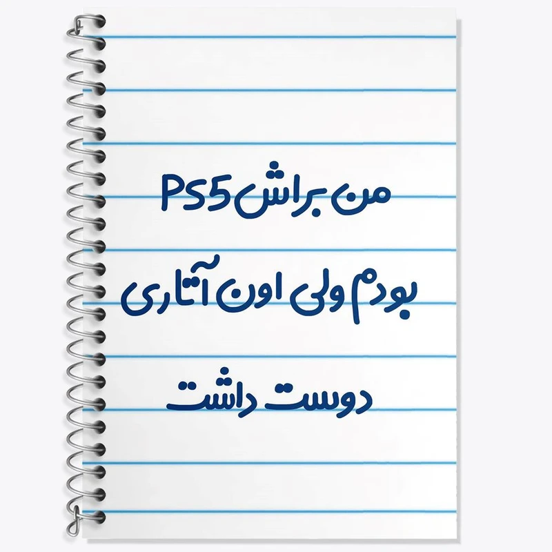 دفتر زبان 50 برگ خندالو مدل دو خط طرح من براش PS5 بودم ولی اون آتاری دوست داشت کد 8174