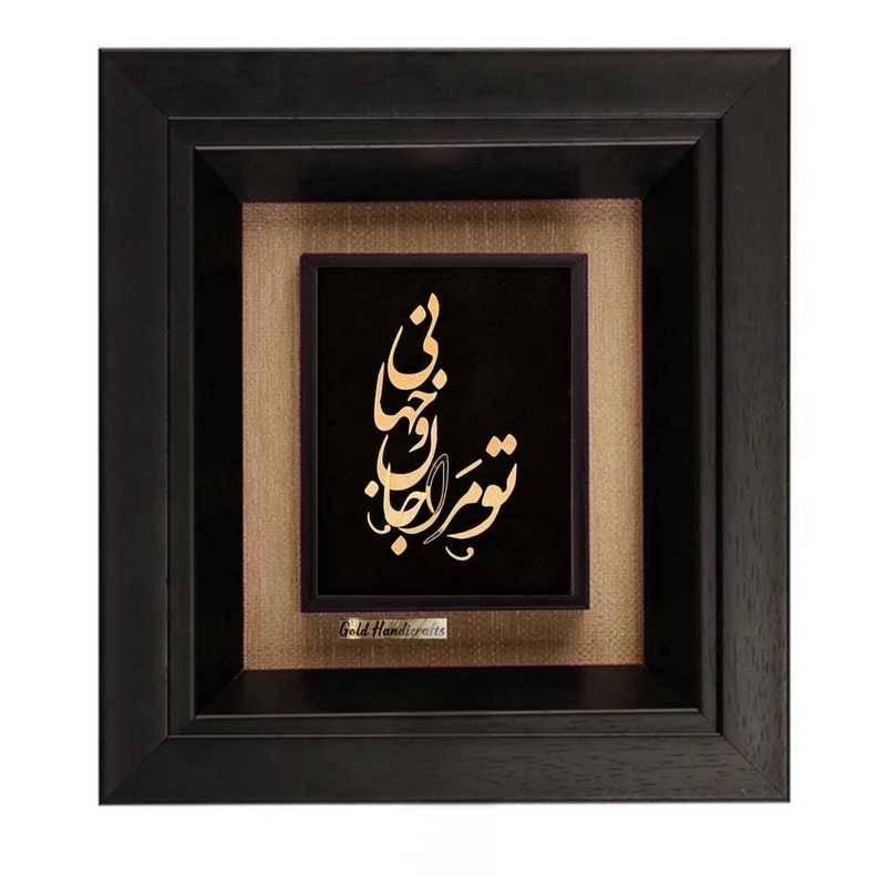 تابلو طلاکوب طرح تو مرا جان و جهانی مدل f2107