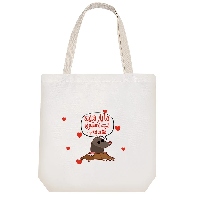 ساک خرید پارچه ای خندالو طرح ما یار ندیده تب معشوق کشیدیم مدل توت بگ کد 592