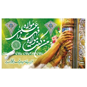 پرچم طرح نوشته مدل عید غدیر خم کد 2073