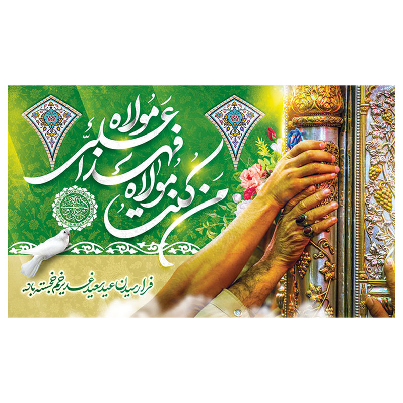 پرچم طرح نوشته مدل عید غدیر خم کد 2073
