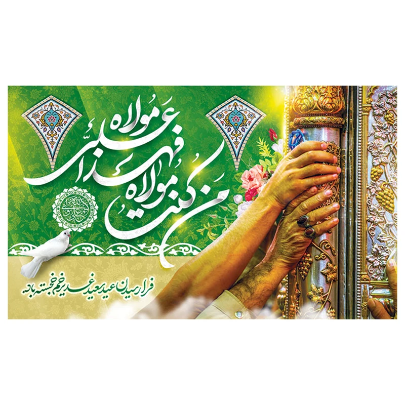  پرچم طرح مذهبی برای عید غدیر مدل من کنت مولاه فهذا علی مولاه کد 2073H