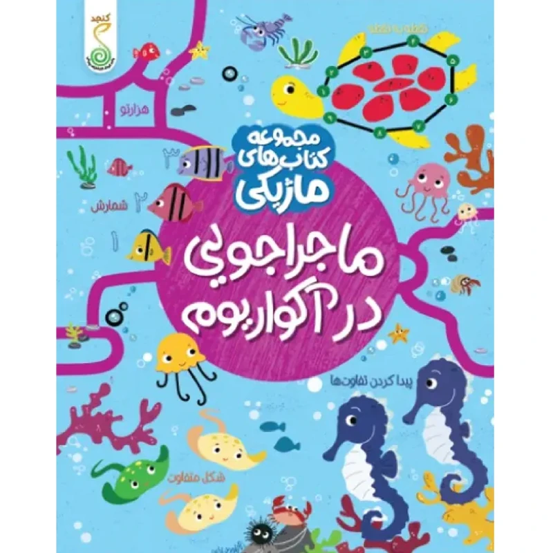 کتاب ماجراجویی در آکواریوم اثر کریستین رابسون ترجمه شاهین قائمی نژاد انتشارات پویش اندیشه خوارزمی 