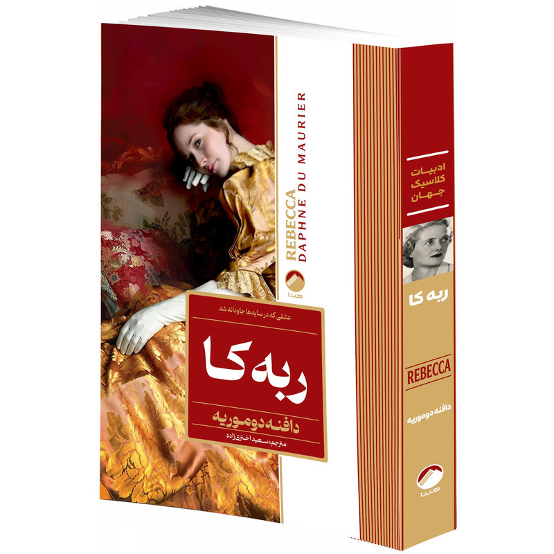 کتاب ربه کا، بلندی های بادگیر، صد سال تنهایی، دزیره، جنایت و مکافات، غرور و تعصب اثر جمعی از نویسندگان انتشارات هیتا 6 جلدی