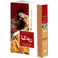  کتاب ربه کا اثر دافنه دوموریه ترجمه سعید اختری زاده انتشارات هیتا دسته