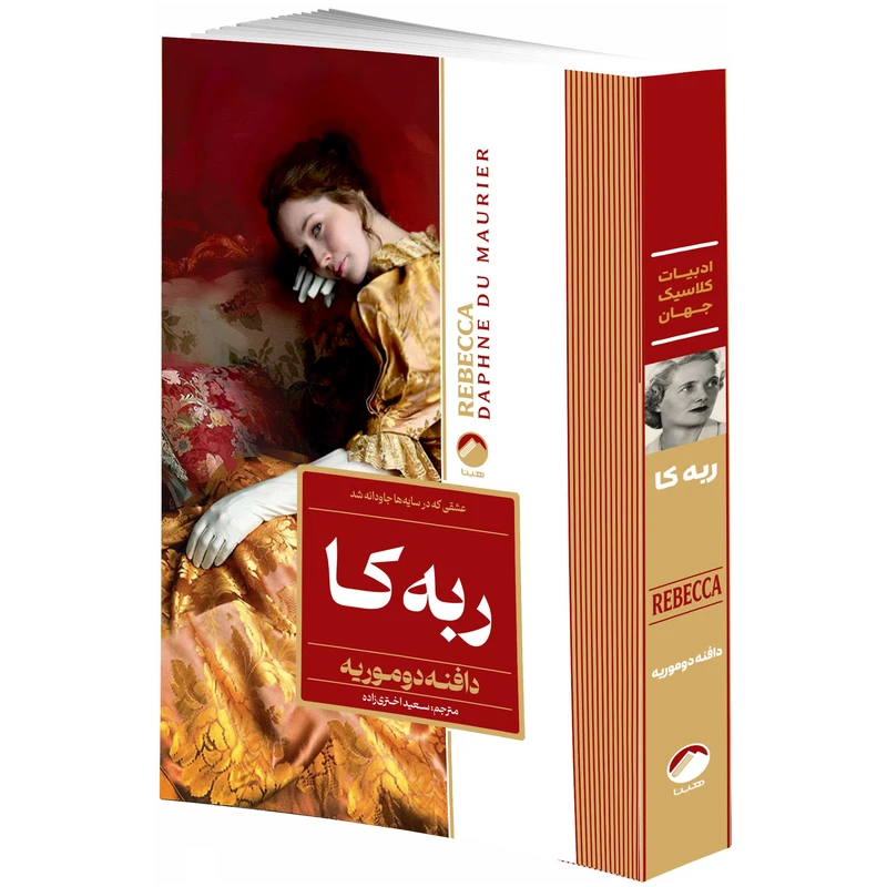  کتاب ربه کا اثر دافنه دوموریه ترجمه سعید اختری زاده انتشارات هیتا دسته