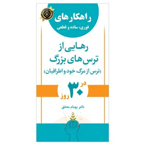کتاب راهکارهای فوری، ساده و قطعی برای رهایی از ترس های بزرگ (ترس از مرگ خود و اطرافیان) در 30 روز اثر دکتر بهنام محقق انتشارات جنگل