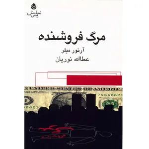 کتاب مرگ فروشنده اثر آرتور میلر