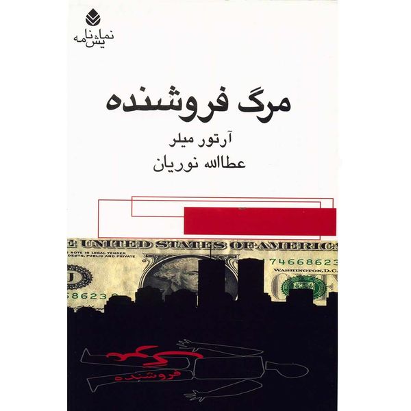 کتاب مرگ فروشنده اثر آرتور میلر کتاب مرگ فروشنده اثر آرتور میلر