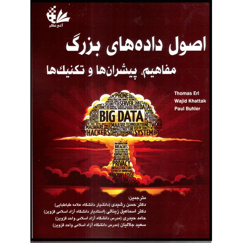 کتاب اصول داده‌های بزرگ مفاهیم، پیشران‌ها و تکنیک‌ها اثر جمعی از نویسندگان انتشارات آتی‌نگر