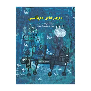 کتاب دوچرخه دوپا اسبی اثر علی اصغر سیدآبادی نشر علمی فرهنگی