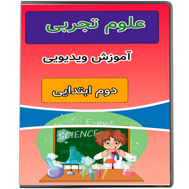 ویدئو آموزش علوم دوم ابتدایی نشر پروان