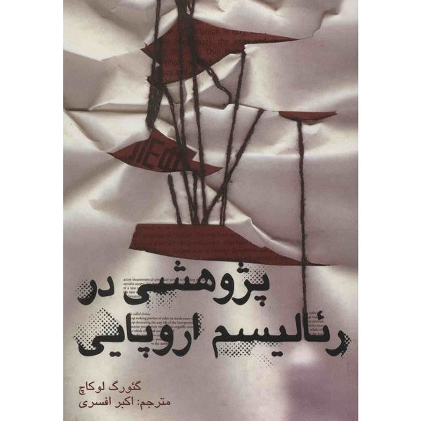 کتاب پژوهشی در رئالیسم اروپایی اثر گئورگ لوکاچ