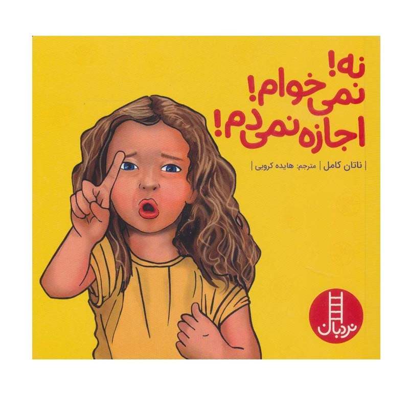 کتاب نه! نمی خوام! اجازه نمی دم! اثر ناتان کامل انتشارات فنی ایران