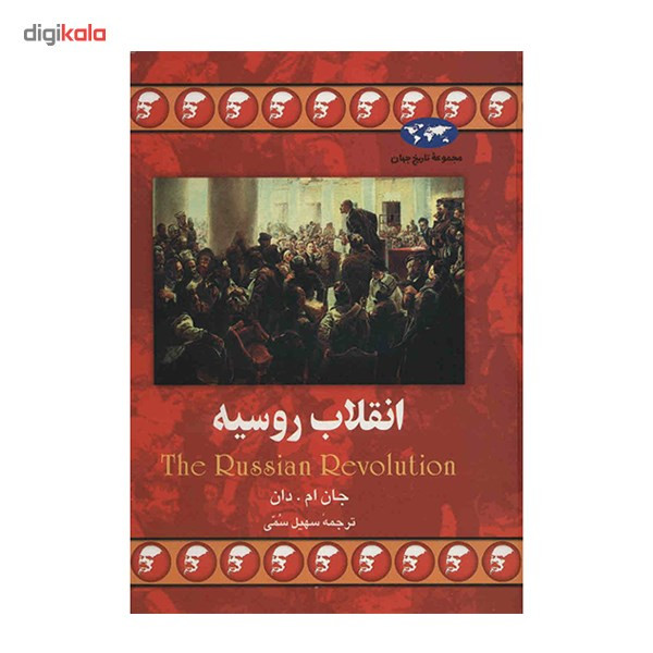 کتاب انقلاب روسیه اثر جان ام. دان کتاب انقلاب روسیه اثر جان ام. دان