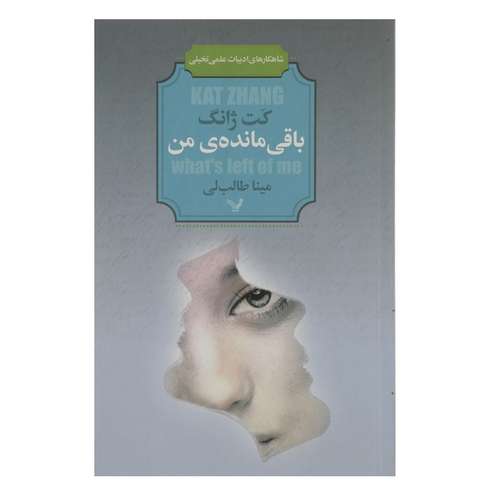 کتاب شاهکارهای ادبیات علمی تخیلی اثر کت ژانگ