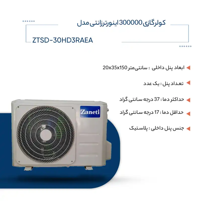 کولر گازی 300000 اینورتر زانتی مدل ZTSD-30HD3RAEA