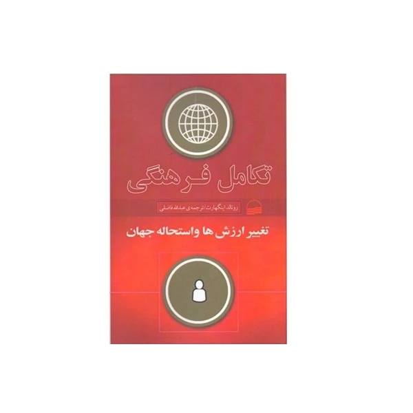 كتاب تكامل فرهنگي تغيير ارزش‌ها و استحاله جهان اثر رونالد اينگل‌هارت انتشارات كوير