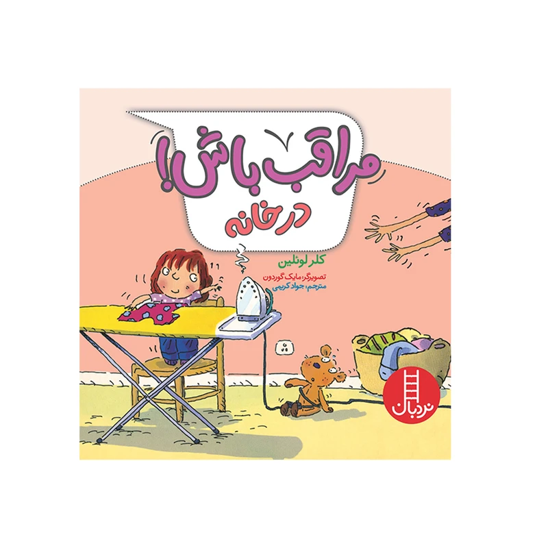 کتاب مراقب باش در خانه اثر کلر لوئلین انتشارات فنی ایران 