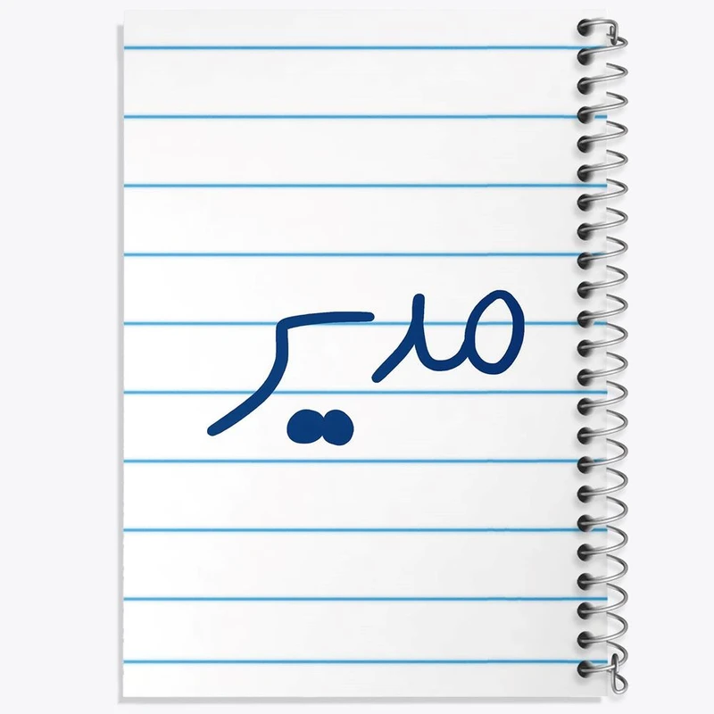 دفتر شطرنجی 50 برگ خندالو طرح مدیر کد 6714