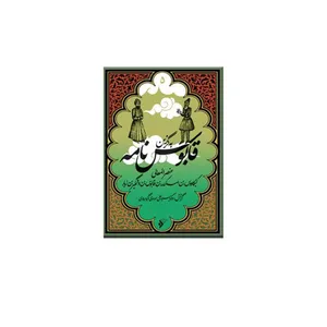 کتاب به گزین مجموعه  قابوس نامه اثر عنصر المعالی کیکاووس بن اسکندر بن قابوس بن وشمگیر بن زیار  انتشارات دفتر فرهنگ اسلامی 